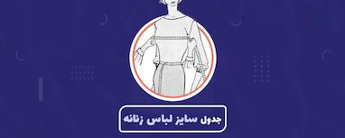 جدول سایز لباس زنانه