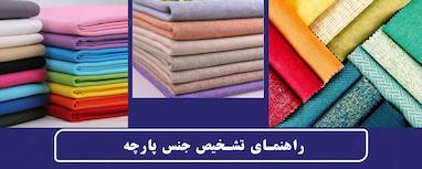 راهنمای تشخیص جنس پارچه