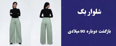 شلوار بگ بازگشت دوباره استایل 90 میلادی