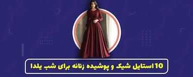 10استایل شیک و پوشیده زنان برای شب یلدا