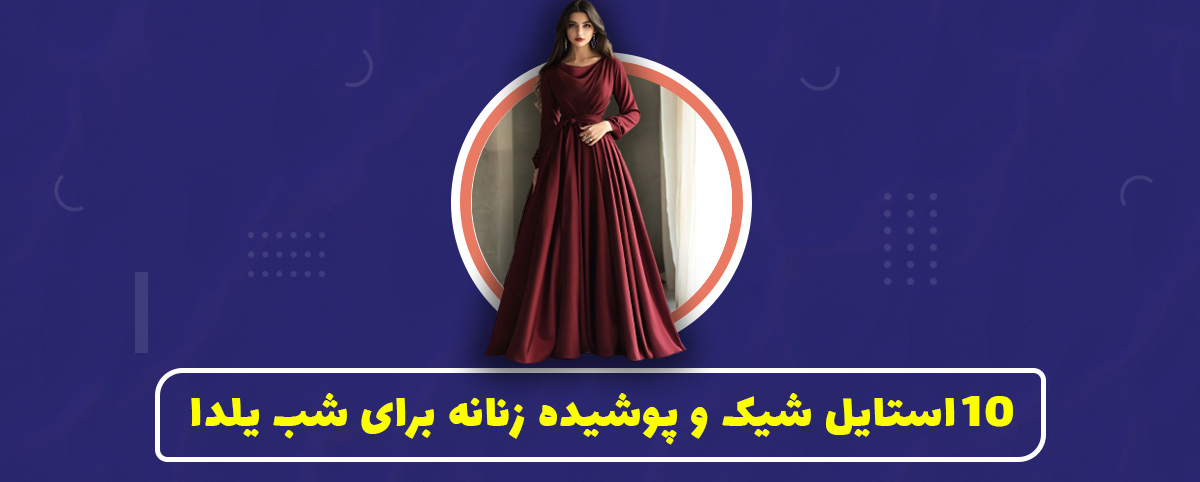 10استایل شیک و پوشیده زنان برای شب یلدا
