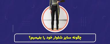 چگونه سایز شلوار خود را بفهمیم؟