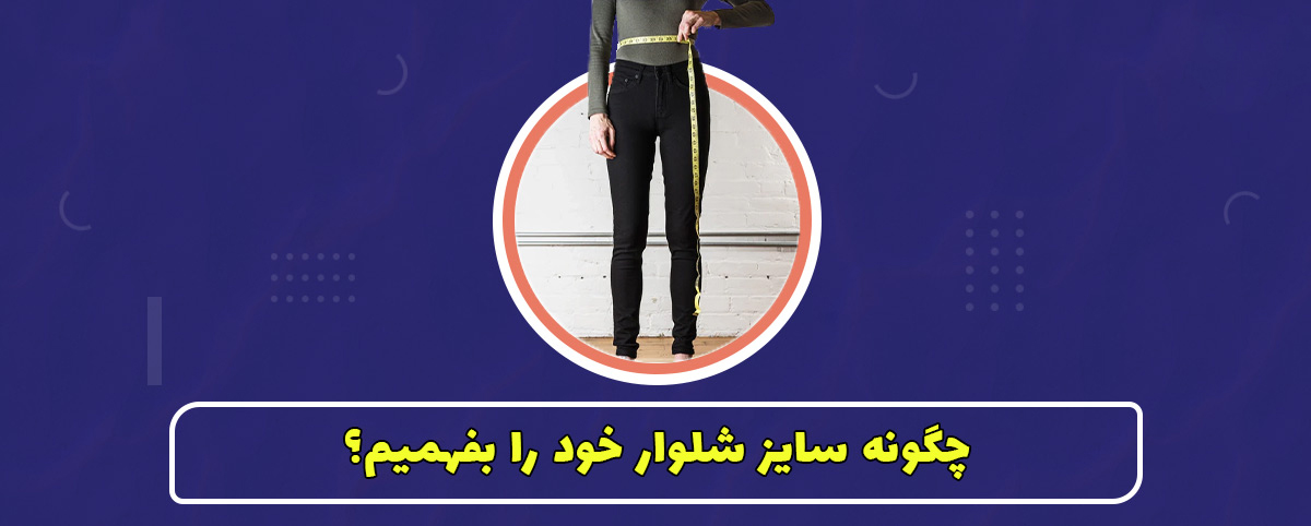 چگونه سایز شلوار خود را بفهمیم؟